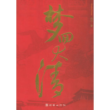 夢回大清 夢回大清