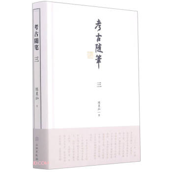 考古隨筆 考古隨筆