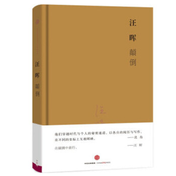 顛倒汪暉 顛倒汪暉