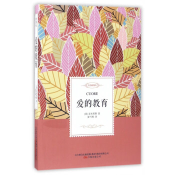 愛的教育 愛的教育