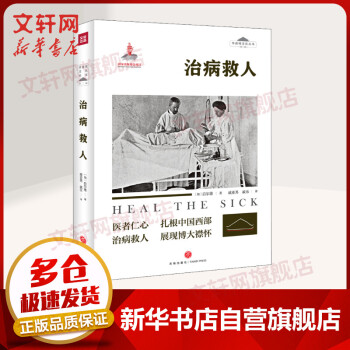 治病救人 治病救人