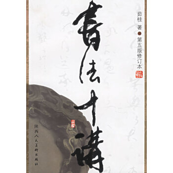 書法十講 書法十講