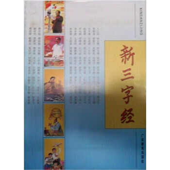 新三字經 新三字經