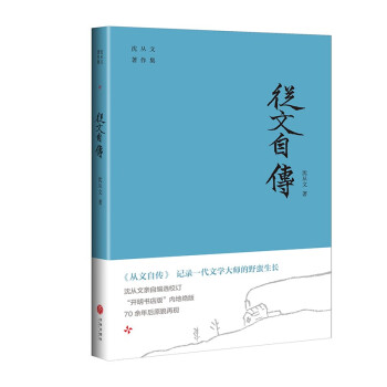 從文自傳 從文自傳
