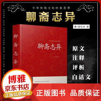 聊齋志異 聊齋志異