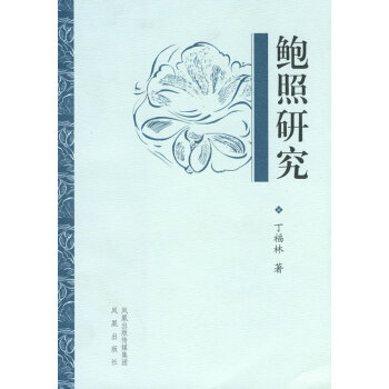 鮑照研究 鮑照研究