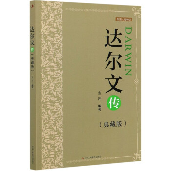 達爾文傳 達爾文傳