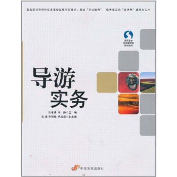 導游實務 導游實務