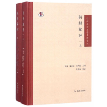 詩經(jīng)匯評 詩經(jīng)匯評