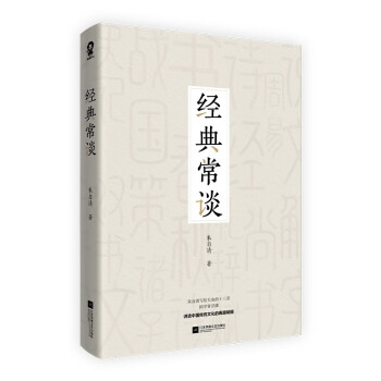 經(jīng)典常談 經(jīng)典常談