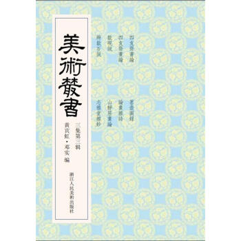 美術(shù)叢書(shū) 美術(shù)叢書(shū)