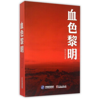 血色黎明 血色黎明
