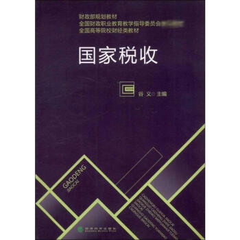 國家稅收 國家稅收