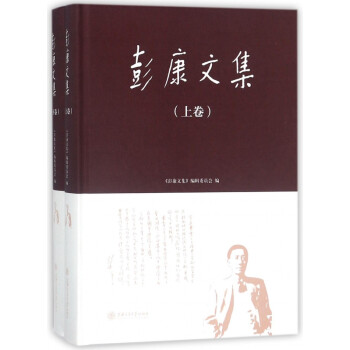 彭康文集 彭康文集