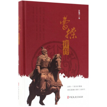 曹操評傳 曹操評傳
