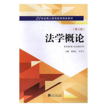 法學概論 法學概論
