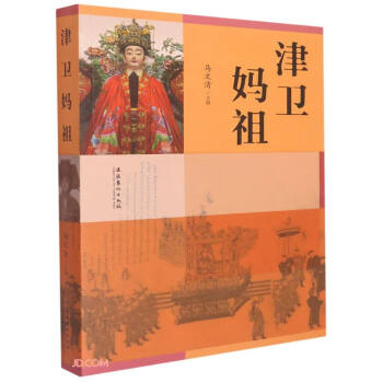 津衛媽祖 津衛媽祖