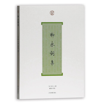 柳永詞集 柳永詞集