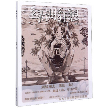 綠洲狂想 綠洲狂想