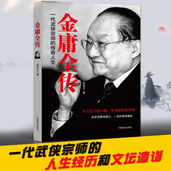 金庸全傳 金庸全傳
