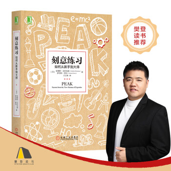 刻意練習