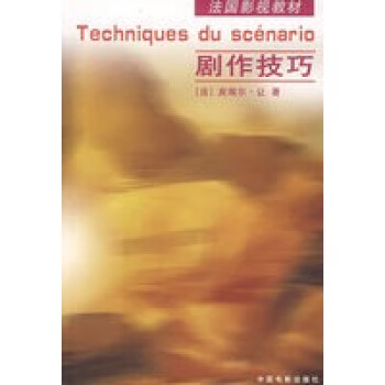 劇作技巧 劇作技巧