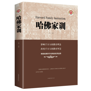 哈佛家訓