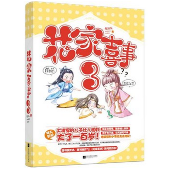 花家喜事