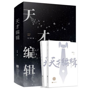 天才編輯