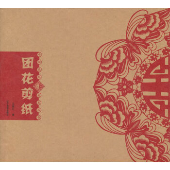 團(tuán)花剪紙 團(tuán)花剪紙