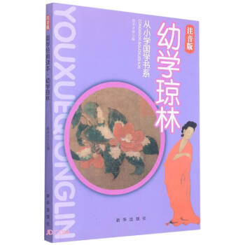 幼學(xué)瓊林 幼學(xué)瓊林