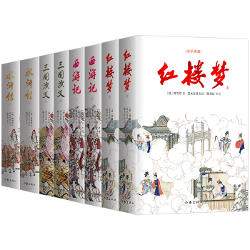 四大名著 四大名著