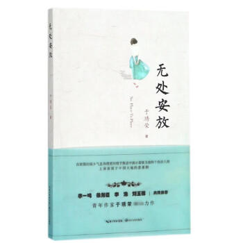 無處安放 無處安放