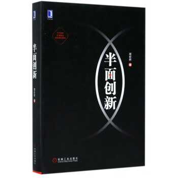 半面創新 半面創新