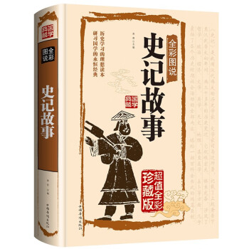 史記故事 史記故事