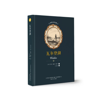 瓦爾登湖 瓦爾登湖