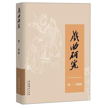 戲曲研究 戲曲研究