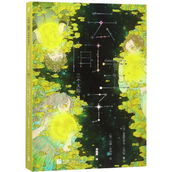 三個太陽 三個太陽