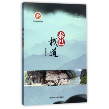 秦巴棧道 秦巴棧道