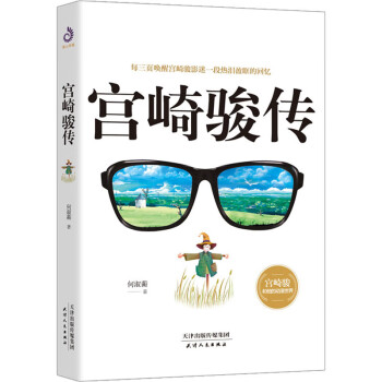 宮崎駿傳 宮崎駿傳