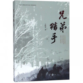兄弟獵手 兄弟獵手