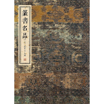 篆書(shū)名品 篆書(shū)名品