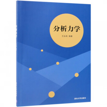 分析力學 分析力學