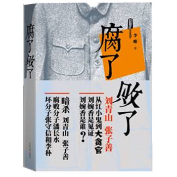 腐了敗了 腐了敗了