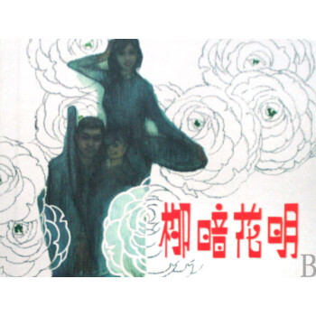 柳暗花明 柳暗花明