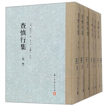 查慎行集 查慎行集