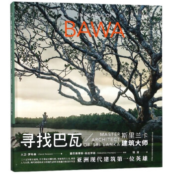 尋找巴瓦 尋找巴瓦