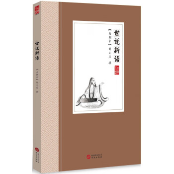 世說新語 世說新語