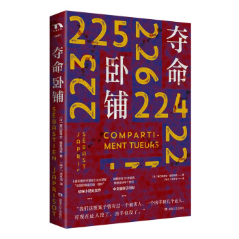 奪命臥鋪 奪命臥鋪