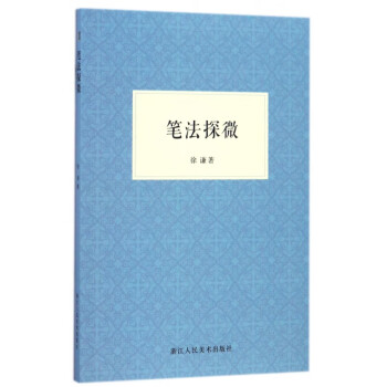 筆法探微 筆法探微